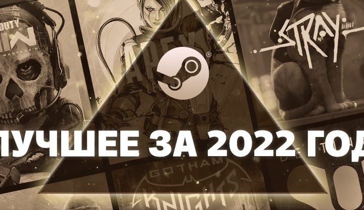 Steam Awards 2022: лучшее за этот год